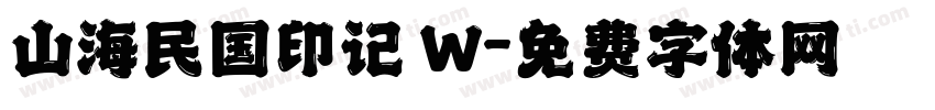 山海民国印记 W字体转换